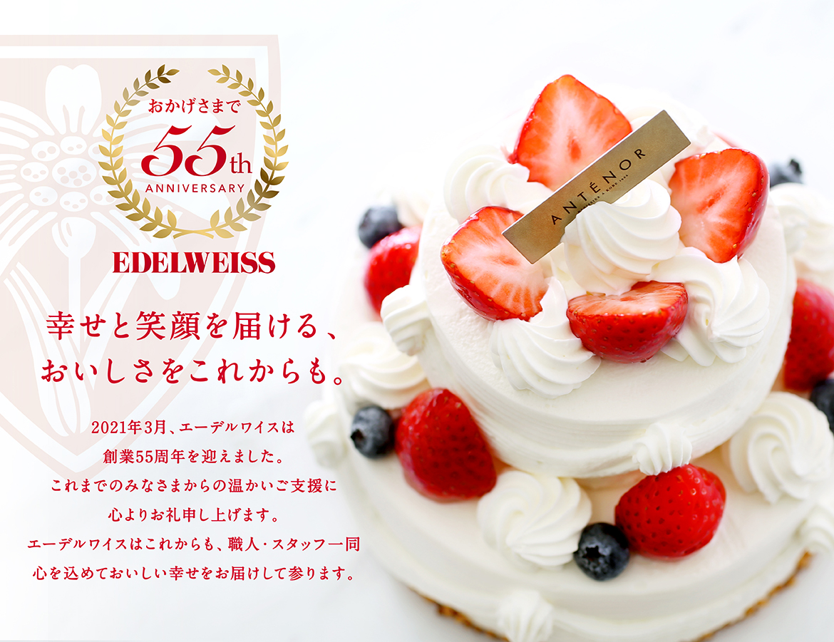 Edelweiss エーデルワイス オフィシャルサイト